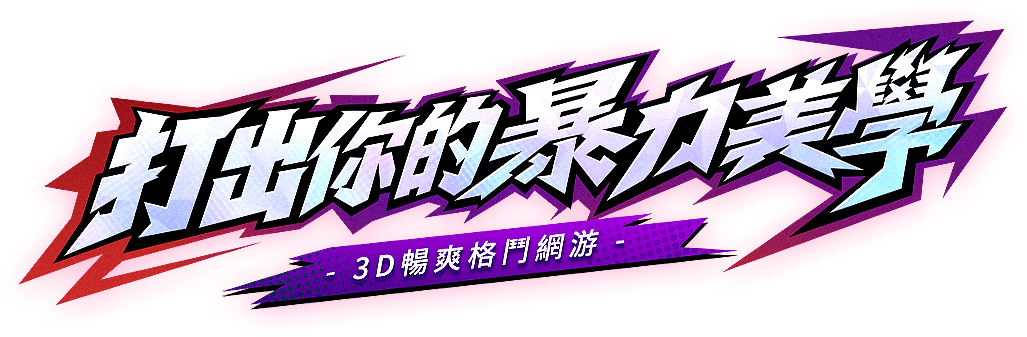 打出你的暴力美学